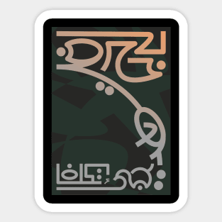 Modern Arabic Typographic Poster Sticker